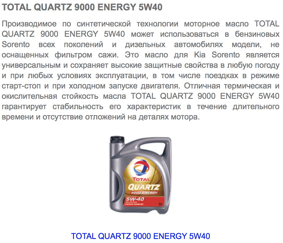 Total quartz energy 5w 30 купить. Quartz 9000 Energy 5w-40 допуски. Рекомендации масла от Хюндай для Киа Соренто 2005 дизель. Периодичность замены сажевого фильтра Санта Фе 2.2 дизель 2020. Рекомендации по маслу Хендай Санта Фе 22 дизель.